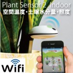 野菜や花の声を聞く機械 【Wifiプラントセンサー 温度/土壌水分/照度の栽培環境データセンサー】
