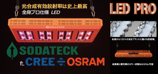 最新 植物育成 LED ライト SODATECK LED PRO ソダテック LED プロ | 水 