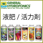 Genelal Hydoroponic社の液体肥料/活力剤