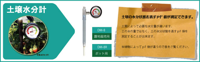 土壌水分測定器テンションメーターDM-8R(鉢植え栽培用) 土壌の水分状態を表すｐF値が測定